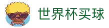 世界杯买球平台推荐 - 2026赛事比分预测与数据分析